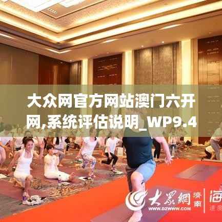 大众网官方网站澳门六开网,系统评估说明_WP9.444