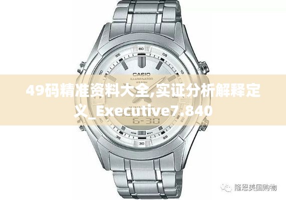 49码精准资料大全,实证分析解释定义_Executive7.840