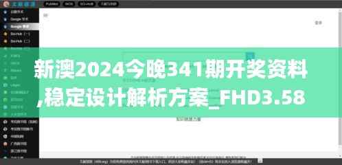 新澳2024今晚341期开奖资料,稳定设计解析方案_FHD3.586