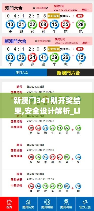 新澳门341期开奖结果,安全设计解析_Lite2.517
