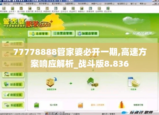 77778888管家婆必开一期,高速方案响应解析_战斗版8.836