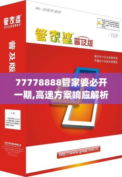 77778888管家婆必开一期,高速方案响应解析_战斗版8.836