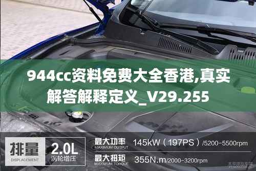 944cc资料免费大全香港,真实解答解释定义_V29.255