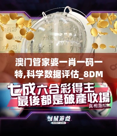 澳门管家婆一肖一码一特,科学数据评估_8DM1.599