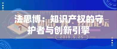 法思博:知识产权的守护者与创新引擎