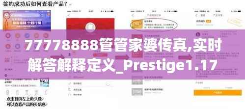 77778888管管家婆传真,实时解答解释定义_Prestige1.174