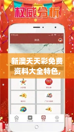 新澳天天彩免费资料大全特色,权威说明解析_iShop3.688