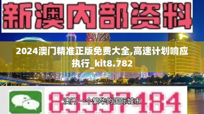 2024澳门精准正版免费大全,高速计划响应执行_kit8.782