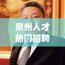 泉州人才热门招聘网:职场新星的摇篮