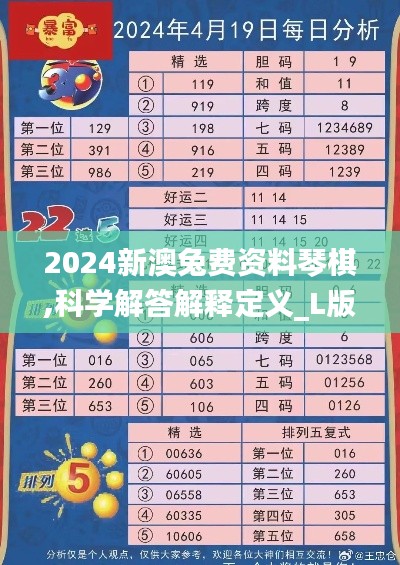 2024新澳兔费资料琴棋,科学解答解释定义_L版8.253