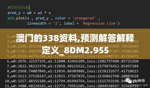 澳门的338资料,预测解答解释定义_8DM2.955