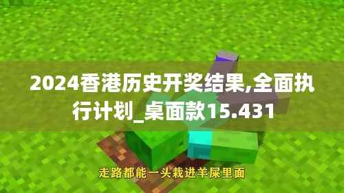 2024香港历史开奖结果,全面执行计划_桌面款15.431