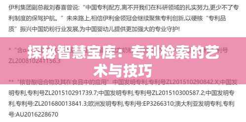 探秘智慧宝库:专利检索的艺术与技巧