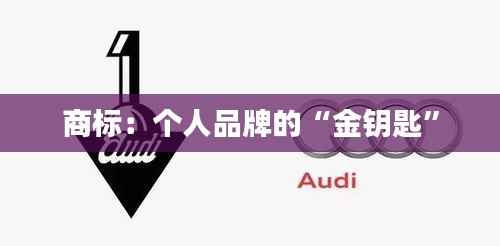 商标:个人品牌的“金钥匙”