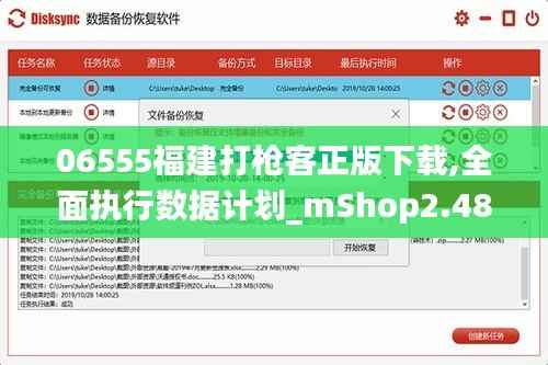 06555福建打枪客正版下载,全面执行数据计划_mShop2.485