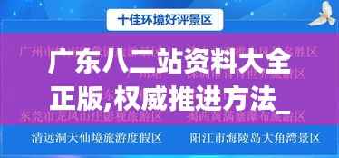 广东八二站资料大全正版,权威推进方法_经典版2.893