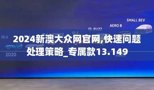 2024新澳大众网官网,快速问题处理策略_专属款13.149