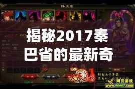 揭秘2017秦巴省的最新奇迹:古老与现代的完美融合