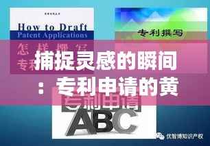 捕捉灵感的瞬间:专利申请的黄金时机