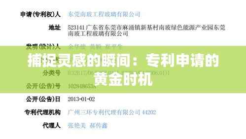 捕捉灵感的瞬间:专利申请的黄金时机