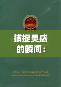 捕捉灵感的瞬间:专利申请的黄金时机