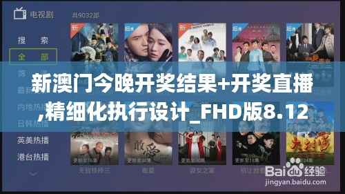 新澳门今晚开奖结果+开奖直播,精细化执行设计_FHD版8.121