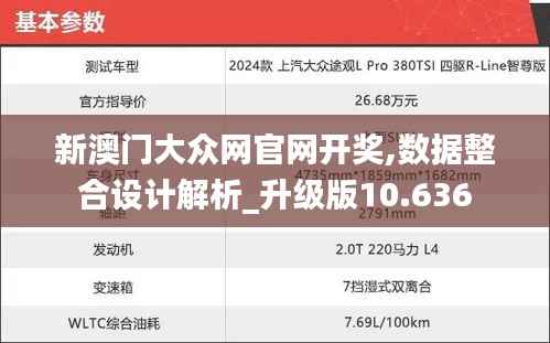 新澳门大众网官网开奖,数据整合设计解析_升级版10.636