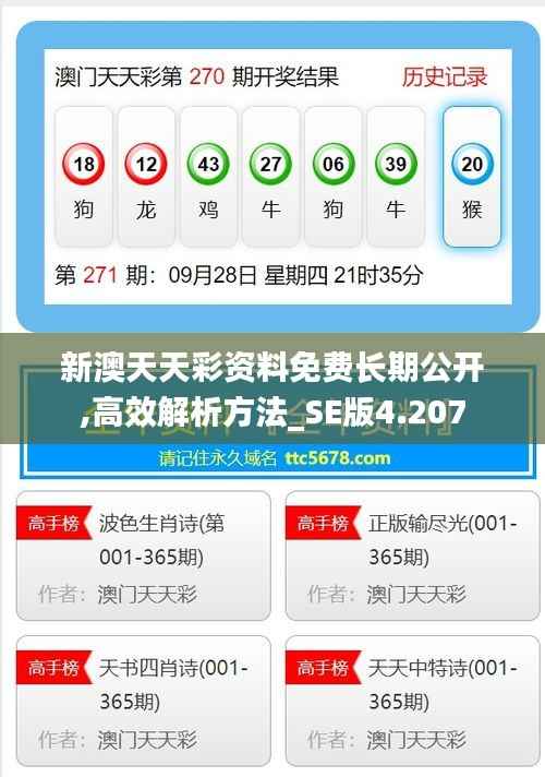新澳天天彩资料免费长期公开,高效解析方法_SE版4.207