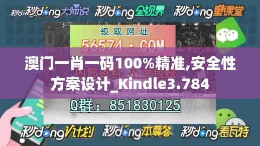 澳门一肖一码100%精准,安全性方案设计_Kindle3.784