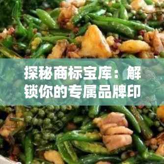 探秘商标宝库:解锁你的专属品牌印记