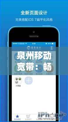 泉州移动宽带:畅享数字生活的新选择