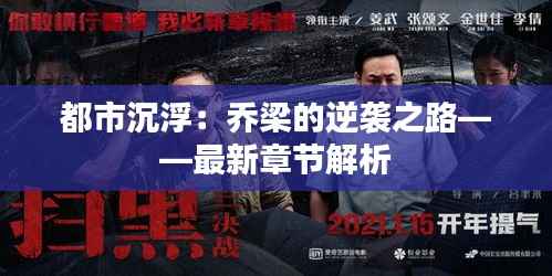 都市沉浮:乔梁的逆袭之路——最新章节解析