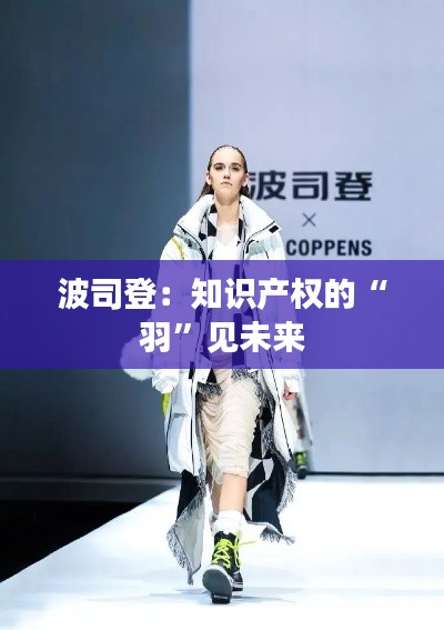 波司登:知识产权的“羽”见未来