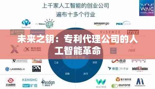 未来之钥:专利代理公司的人工智能革命