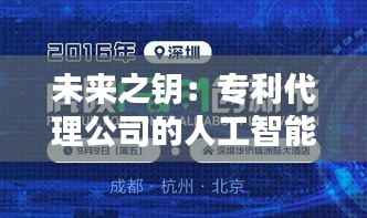 未来之钥:专利代理公司的人工智能革命