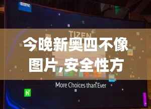 今晚新奥四不像图片,安全性方案设计_Tizen18.318