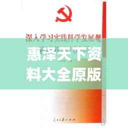 惠泽天下资料大全原版正料,经验解答解释落实_钻石版12.286