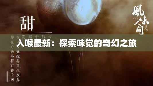 入喉最新:探索味觉的奇幻之旅
