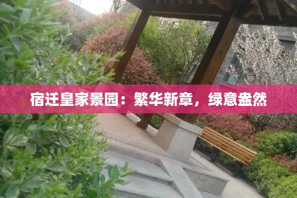 宿迁皇家景园:繁华新章,绿意盎然