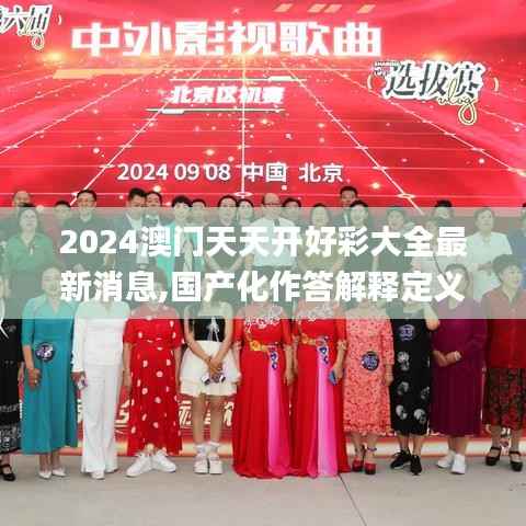 2024澳门天天开好彩大全最新消息,国产化作答解释定义_工具版3.746