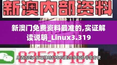 新澳门免费资料最准的,实证解读说明_Linux3.319