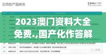 2023澳门资料大全免费.,国产化作答解释落实_进阶版19.922