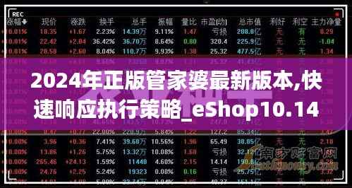 2024年正版管家婆最新版本,快速响应执行策略_eShop10.148