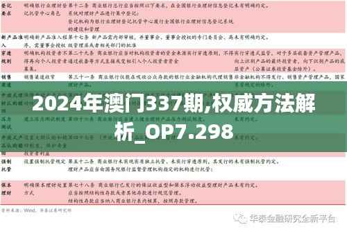 2024年澳门337期,权威方法解析_OP7.298
