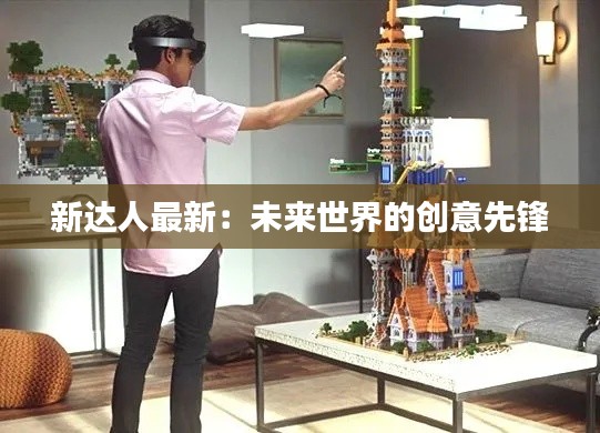 新达人最新:未来世界的创意先锋