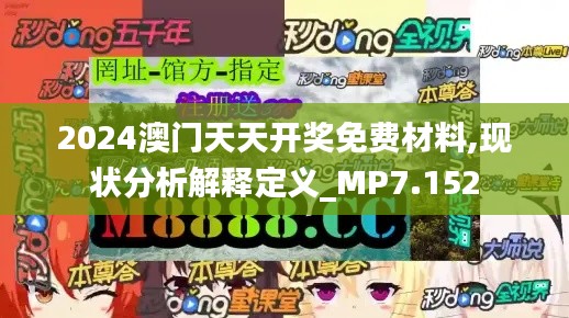 2024澳门天天开奖免费材料,现状分析解释定义_MP7.152