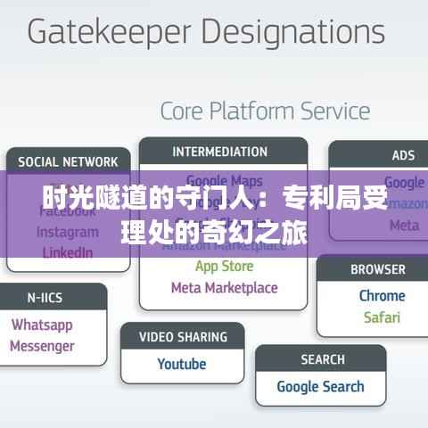 时光隧道的守门人:专利局受理处的奇幻之旅