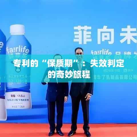 专利的“保质期”:失效判定的奇妙旅程