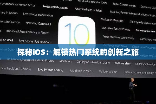 探秘iOS:解锁热门系统的创新之旅