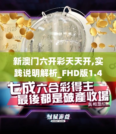 新澳门六开彩天天开,实践说明解析_FHD版1.410